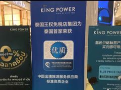 -王权免税店(普吉机场店)