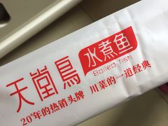 餐具摆设-天堂鸟水煮鱼·品质川菜(凤凰路店)