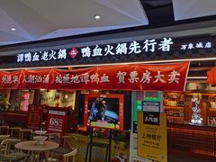 门面-谭鸭血老火锅(万象九宜城店)