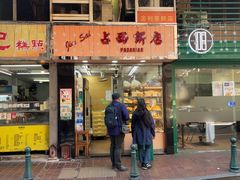 -占西饼店