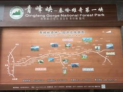 -青峰峡国家森林公园