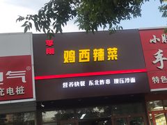 门面-李刚鸡西刀削面