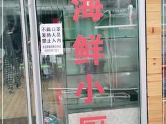 门面-雅逸居海鲜小厨