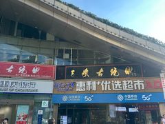 -三峡古玩城(泰古广场店)