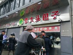 -袁大头包子(光华路店)