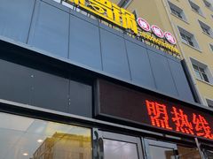 门面-营信刘罗锅铁锅炖(建华店)