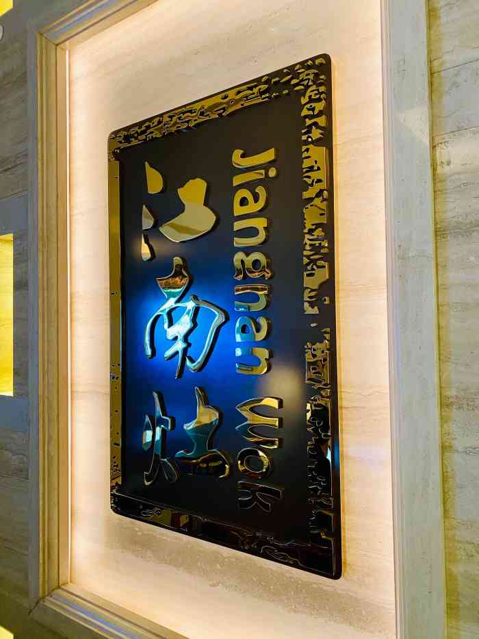 南京香格里拉·江南灶中餐厅-"提前一天打电话预定了