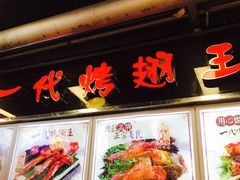 -一代烤翅王(大汉口店)