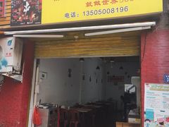 门面-雷老虎烧烤