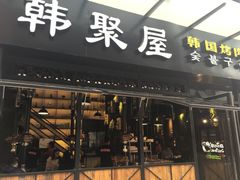 -韩聚屋韩国烤肉餐厅(新北万达店)