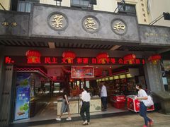 门面-叶受和(观前街店)