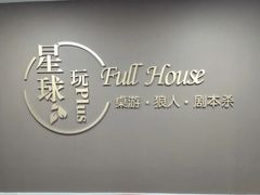 -FullHouse桌游狼人跑团剧本杀(徐家汇店)