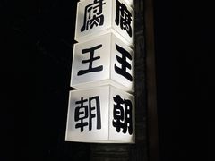 -品腐记·豆腐王朝(老门东总店)