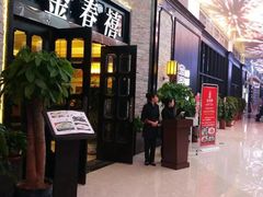-金春禧·鲁菜海鲜(延吉路万达店)