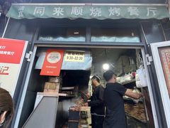 -同来顺烧烤餐厅(哈尔滨道店)