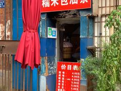 门面-殷姐糯米包油条