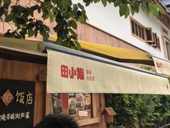 -田小狗的饭店(碧桂园店)