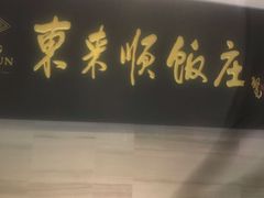 门面-东来顺•非遗火锅(外滩店)
