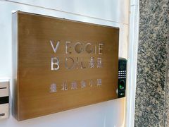 -漫蔬•台北蔬食小馆VEGGIEBOIL(朝晖店)