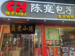 -陈寔包子王·卤煮小肠·京味小吃(龙潭店)