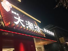 -大潮淮·淮扬菜(何园旗舰店)