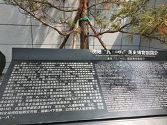 -沈阳“九·一八”历史博物馆