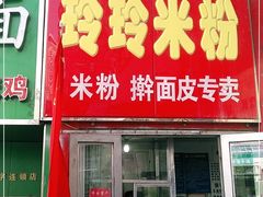 门面-玲玲米粉·新疆现炒米粉(大十字总店)