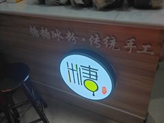 -糖糖冰粉(凤城三路总店)