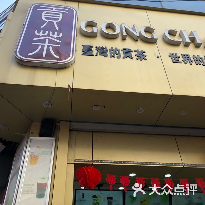 贡茶奶茶店