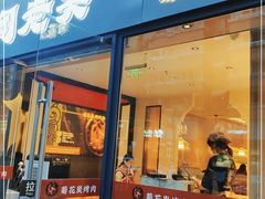 门面-闻老头·菊花炭烤肉(D11店)