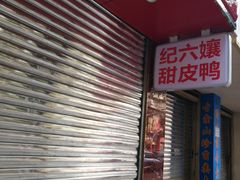 门面-王浩儿纪六孃甜皮鸭(乐山总店)