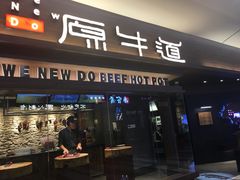 门面-原牛道·潮汕围炉火锅(讯美店)