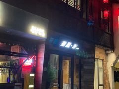 -邈墨茶馆(大兜路1号店)