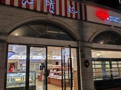 -红宝石·鲜奶小方·海派西点房(南丹店)