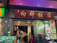 -粤·向群饭店(泮塘路店)