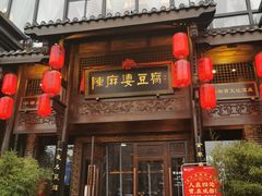 门面-陈麻婆豆腐总店