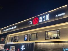 -双合园·海鲜水饺青岛菜(九水东路店)