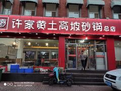 门面-许家黄土高坡砂锅总店