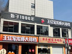 -王红军龙虾·大排档·烧烤(新民路店)