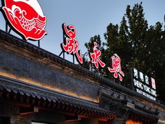 -晟永興烤鸭店(五道口店)