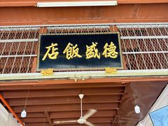 -德成饭店