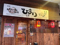 -日葵 大阪烧ひまり(仙霞路店)