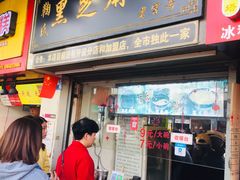 门面-鞠氏黑芝麻糊(水塔店)