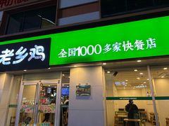 -老乡鸡(池州商之都店)