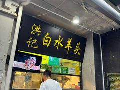 -洪记白水羊头(天坛店)
