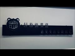 -ME Marvel English 麦迩威英语(万象城校区)