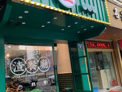 门面-渣·餐厅(西斗门店)