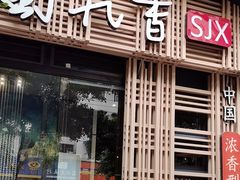 -蜀九香火锅(玉林店)