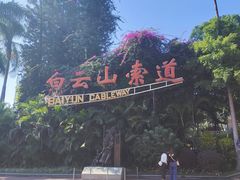 -白云山索道-售票处