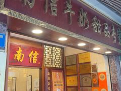 -南信牛奶甜品专家